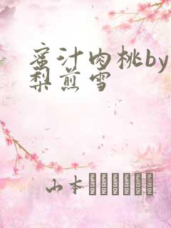 蜜汁肉桃by棠梨煎雪