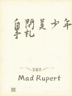 自闭美少年恋爱手札