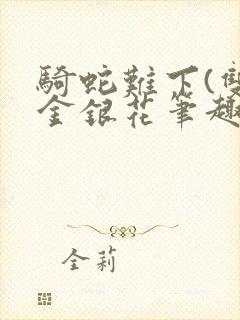 骑蛇难下(双)金银花笔趣阁