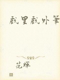 戏里戏外笔趣阁