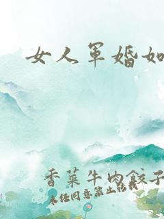 女人军婚如山