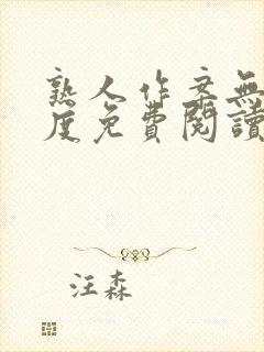 熟人作案无罪国度免费阅读