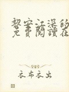 黎安江深的小说免费阅读在线