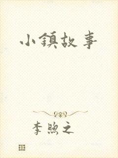 小镇故事