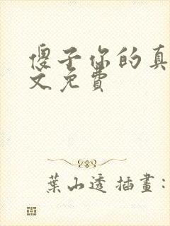 傻子你的真大全文免费