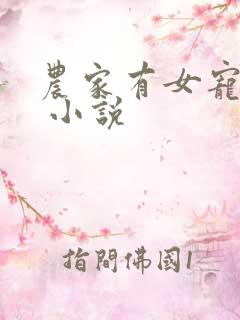 农家有女宠上天 小说