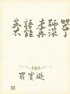 英语老师哭着说不能再深了