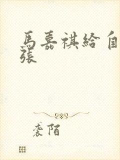 马嘉祺给自己扩张