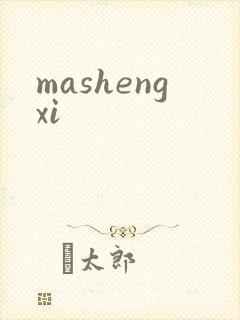 mashengxi