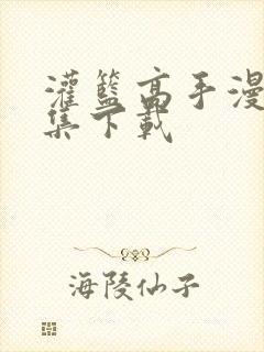 灌篮高手漫画全集下载