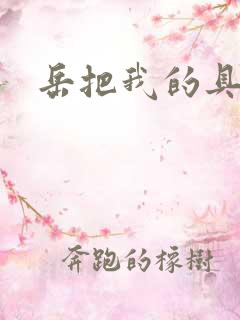 岳把我的具含进