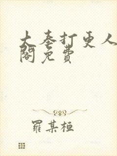 大奉打更人笔趣阁免费