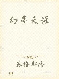幻梦天涯