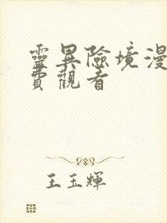 灵异险境漫画免费观看