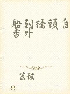 船到桥头自然直番外