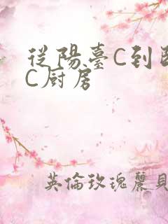 从阳台C到卧室C厨房