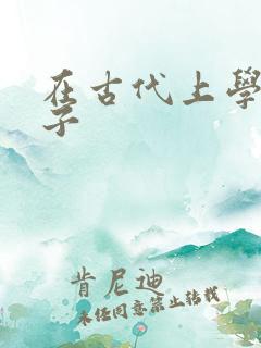 在古代上学的日子