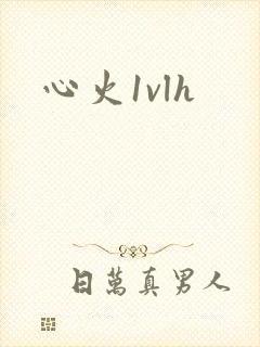 心火1vlh