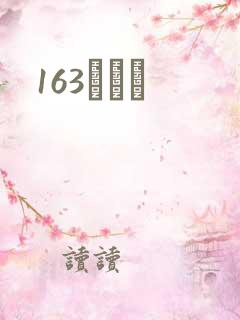 163ͬѧ¼