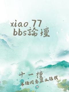 xiao 77 bbs论坛