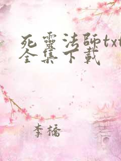 死灵法师txt全集下载