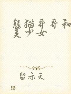 熊猫哥哥和功夫美少女