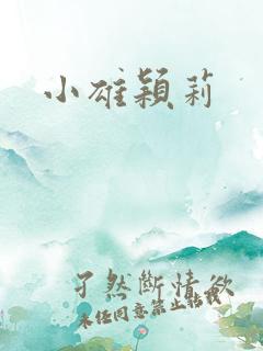 小雄颖莉