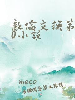 敌伦交换第150小说