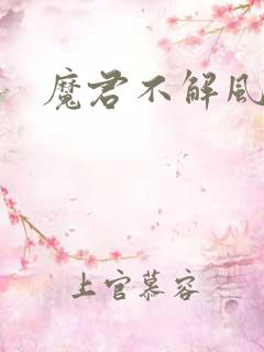 魔君不解风情
