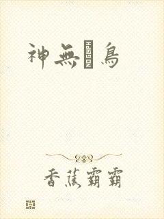 神无ノ鸟
