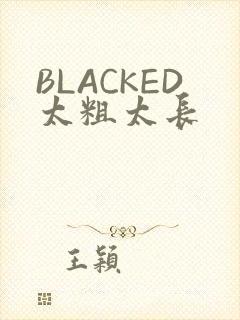 BLACKED太粗太长