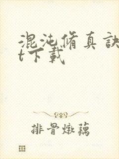 混沌修真诀txt下载