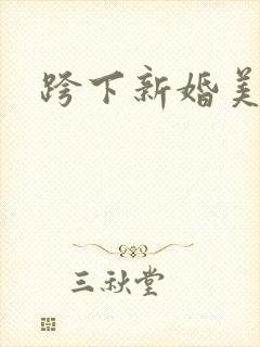 跨下新婚美妇