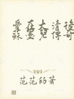 爱在大清后宫.苏墨儿传奇