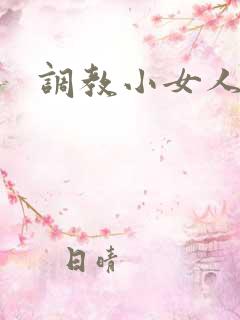 调教小女人