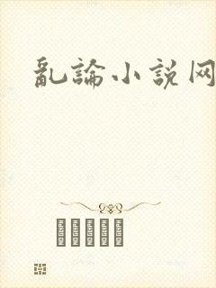 乱论小说网