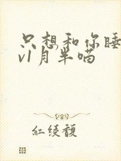 只想和你睡 1v1月半喵