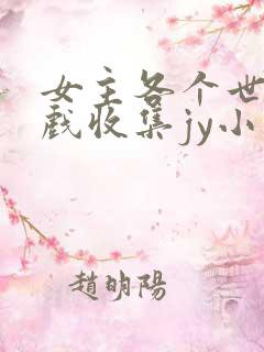 女主各个世界游戏收集jy小说