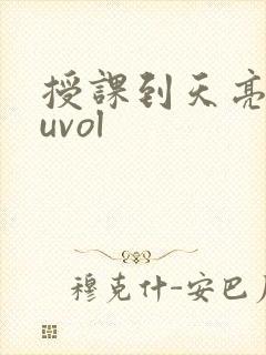 授课到天亮chuvol