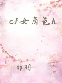 cf女角色h