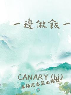 一边做饭一边燥