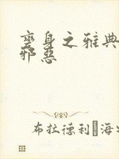 变身之雅典娜也邪恶