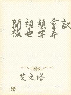 开视频会议时老板也要弄