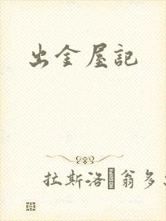 出金屋记