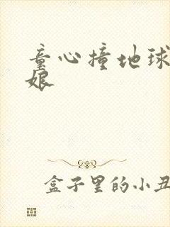 童心撞地球灰姑娘