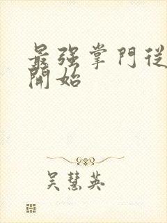 最强掌门从签到开始