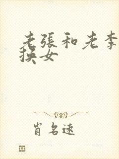 老张和老李互相换女