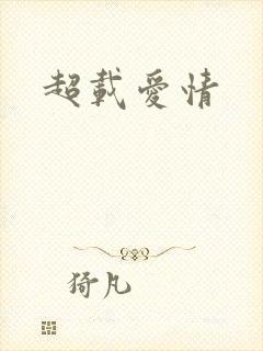 超载爱情