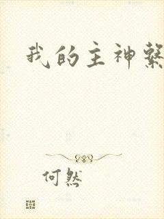 我的主神系统