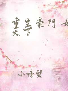 重生豪门 女王天下